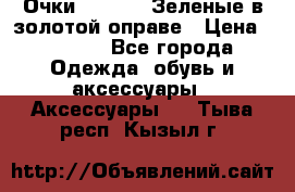 Очки Ray ban. Зеленые в золотой оправе › Цена ­ 1 500 - Все города Одежда, обувь и аксессуары » Аксессуары   . Тыва респ.,Кызыл г.